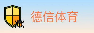 德信体育 logo